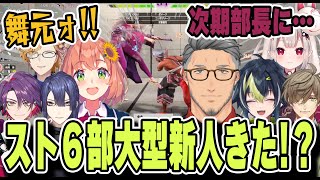 スト部にきた大型新人舞元啓介が全員と対戦することになり本領発揮【にじさんじ/切り抜き/伊波ライ/長尾景/舞元啓介/本間ひまわり/オリバーエバンス/渡会雲雀/奈羅花/神田笑一】