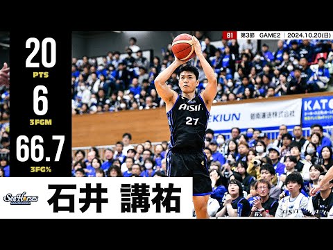 【プレーまとめ】三河#27 石井 講祐｜第3節GAME2｜10.20.2024 プロバスケ (Bリーグ)
