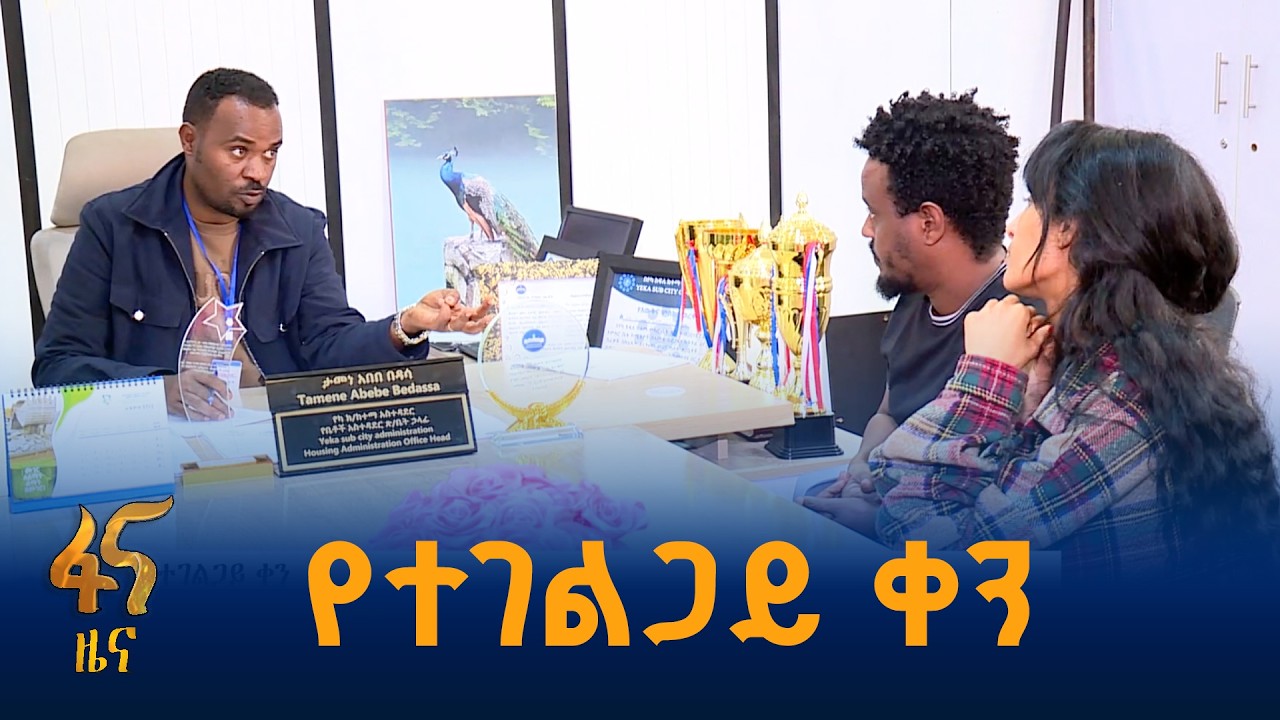 በቀናቱ ስብሰባዎች አይደረጉም