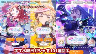 【学マス】毎日学マ水曜日ファイナルシーズンガシャを101連回す