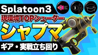 マジで勝てる!現環境TOPシャープマーカーギア立ち回り解説!【スプラトゥーン3】【初心者】
