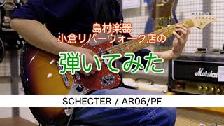 Video thumbnail for 【試奏動画】SCHECTER AR-06 / PF 弾いてみた by 島村楽器 イオンモール八幡東店