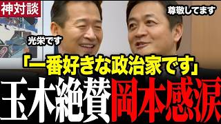 【岡本三成×玉木雄一郎】奇跡のコラボ！「一番尊敬してる人です」玉木氏が大絶賛#岡本三成 #玉木雄一郎 #国民民主党