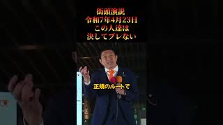 【参政党】この人達は決してブレない！