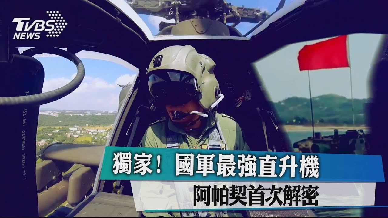 最強直升機 解密阿帕契