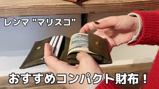 レンマのコンパクト財布”マリスコ”のおさらい動画!実際に使用しているスタッフが解説します。