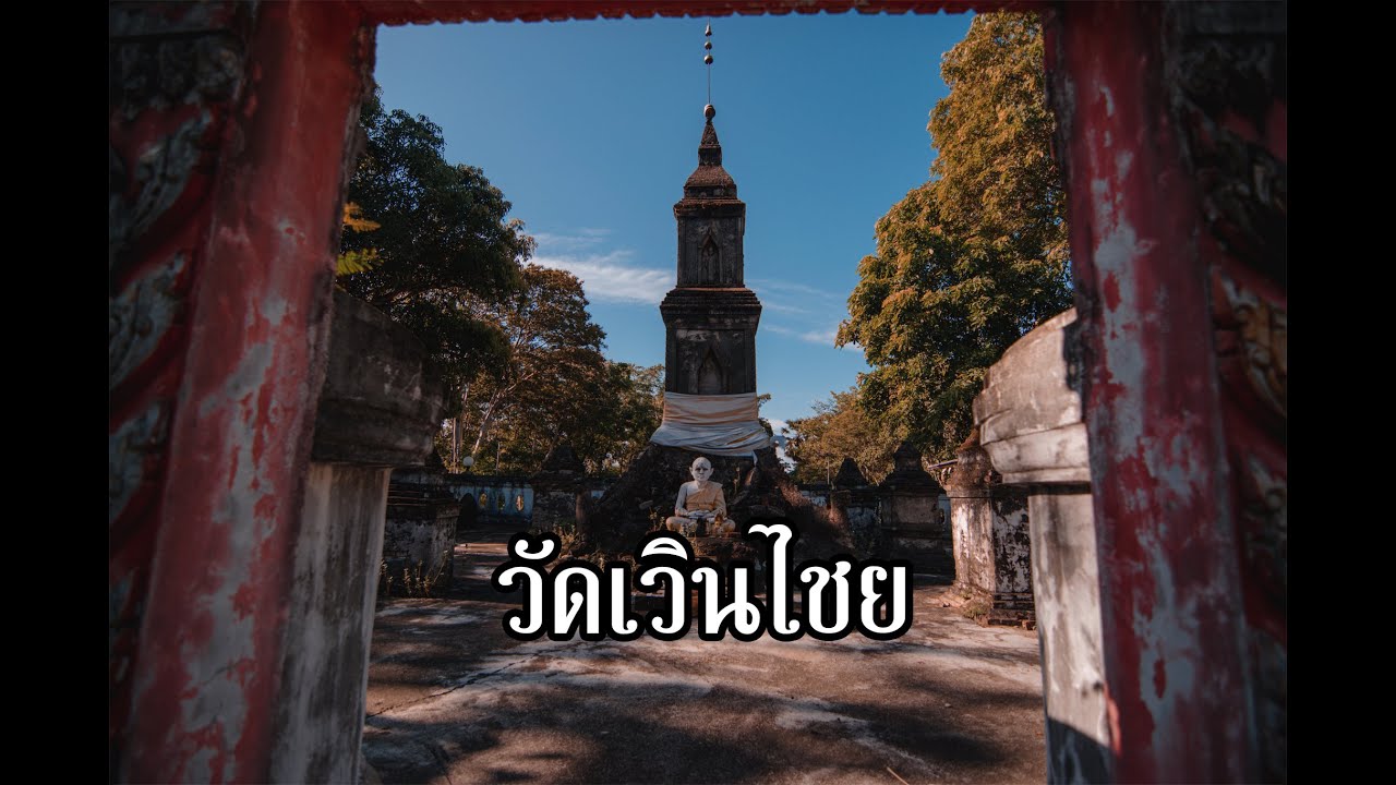 วัดเวินไชยมงคล