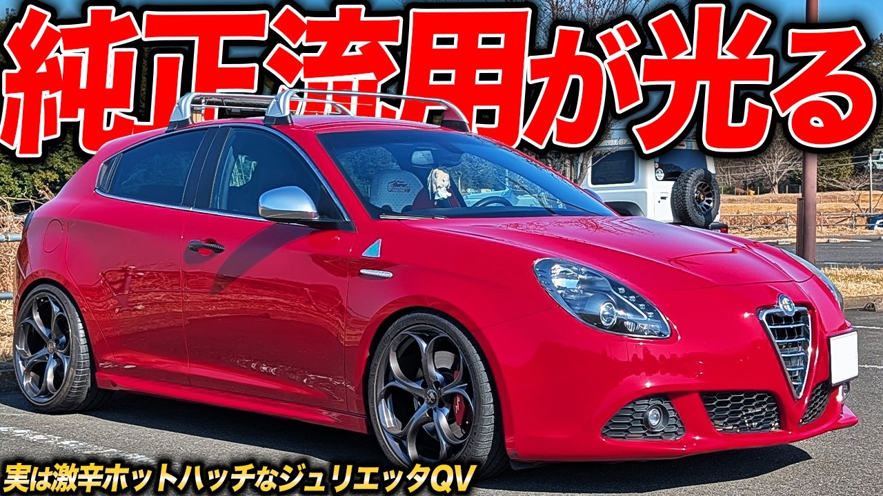 ちょっとイジると300馬力！純正流用でキメた激辛ホットハッチなアルファロメオジュリエッタQVが楽しすぎるんよ