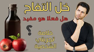 شربت خل التفاح قبل النوم لمدة 20 يوم 😱 | هاي كانت تجربتي