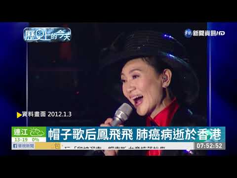 【歷史上的今天】帽子歌后鳳飛飛 罹肺癌逝世享年58歲