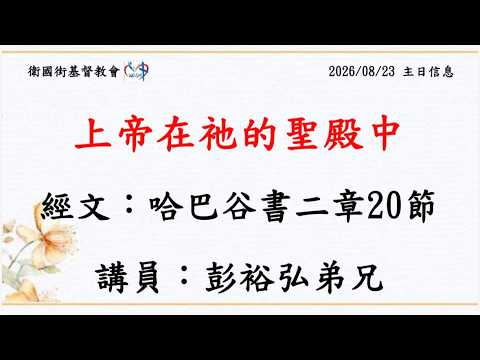 上帝在祂的聖殿中
