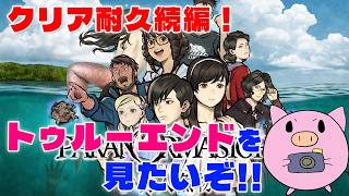 パラノマサイト FILE38 伊勢人魚物語　トクルーエンドを目指す！