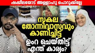 Download lagu സകല തോന്നിവാസവും കാണിച്ചിട്ട്‌  ഉംറ ചെയ്തിട്ട് എന്ത് കാര്യം? | Shakeela | Umrah | Makkah | mp3