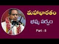 Mahabharatam Bheeshma Parvam In Telugu Part 8 By Sri Chaganti Koteswara Rao Garu మహాభార�