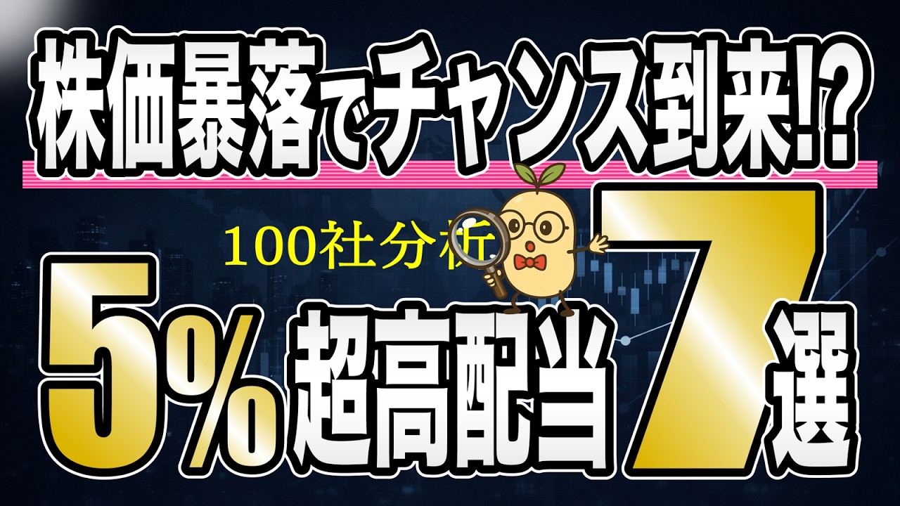 【株価暴落でチャンス到来!?】利回り5%超が急増…100社分析で厳選した“高配当株7選”