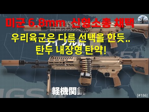 [밀리터리] 미군 6.8mm 신형소총 채택. 우리 육군은 다른 선택을 한듯.