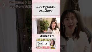 AI×WordPressおすすめ活用術③-2 コンテンツの案出し・壁打ち | webデザイナー ChatGPT