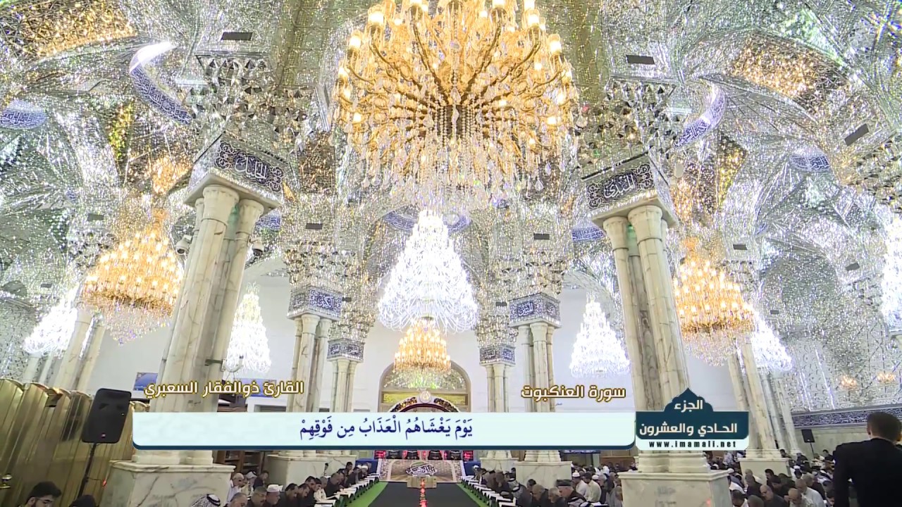 الختمة القرآنية الرمضانية ـ الجزء الحادي والعشرون 21 شهر رمضان 1438هـ 