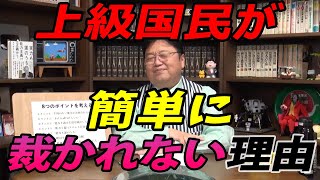 【上級国民】 上級国民が なぜ 簡単に裁かれないのか 【岡田斗司夫/切り抜き】
