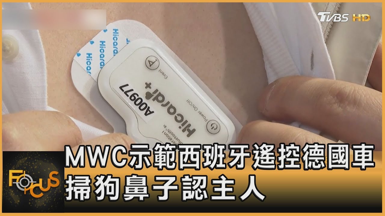 MWC示範西班牙遙控德國車 掃狗鼻子認主人