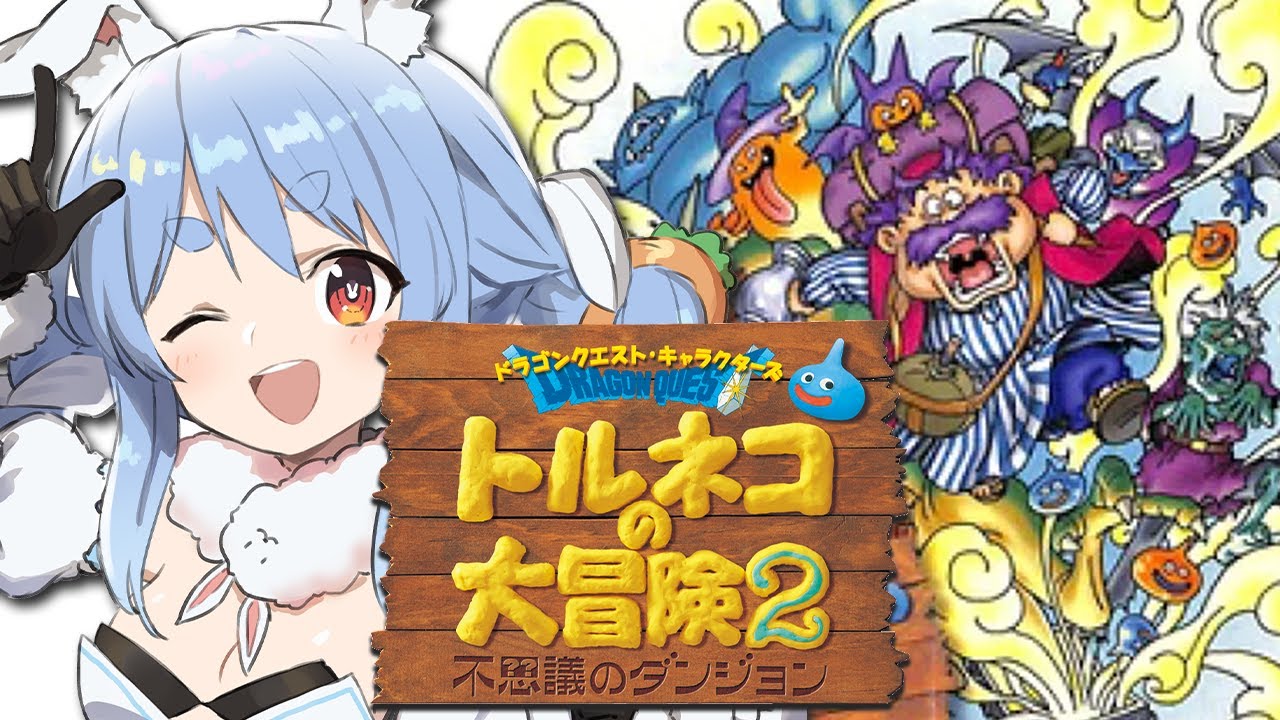 【トルネコの大冒険2】シリーズ初見！クリア後ダンジョンに挑む！ぺこ！【ホロライブ/兎田ぺこら】※ネタバレあり