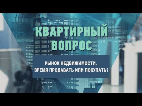 Рынок недвижимости. Время продавать или покупать? видео