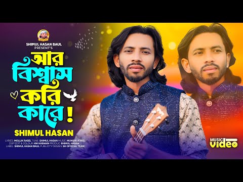 আর বিশ্বাস করি কারে🔥শিমুল হাসান🔥Ar Biswas Kori Kare🔥Shimul Hasan🔥Shimul Hasan Baul🔥New Sed Song 2025