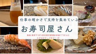 【日本🇯🇵一時帰国】鮨としっかり向き合える時間  桜坂渡利