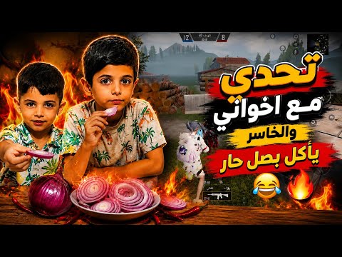 تحدي روم ضد اخواني الصغار والخاسر يأكل بصل حار🧅😂🔥 PUBG MOBILE 📱