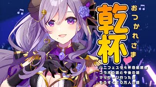 【晩酌】みんなと乾杯！疲れた体にお酒がしみる～♪【西園寺メアリ / ハニスト】のサムネイル