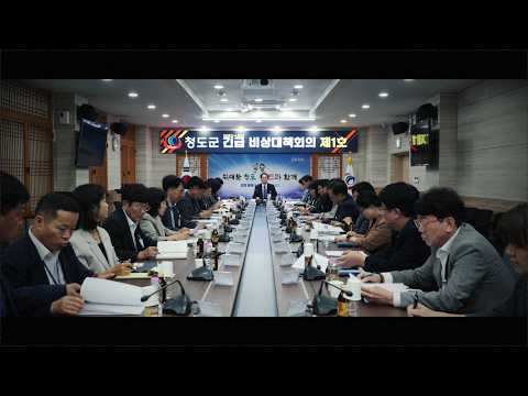 청도군 긴급 비상대책회의ㅣ 2026 청도반시축제&amp;청도세계코미디아트페스티벌 홍보영상