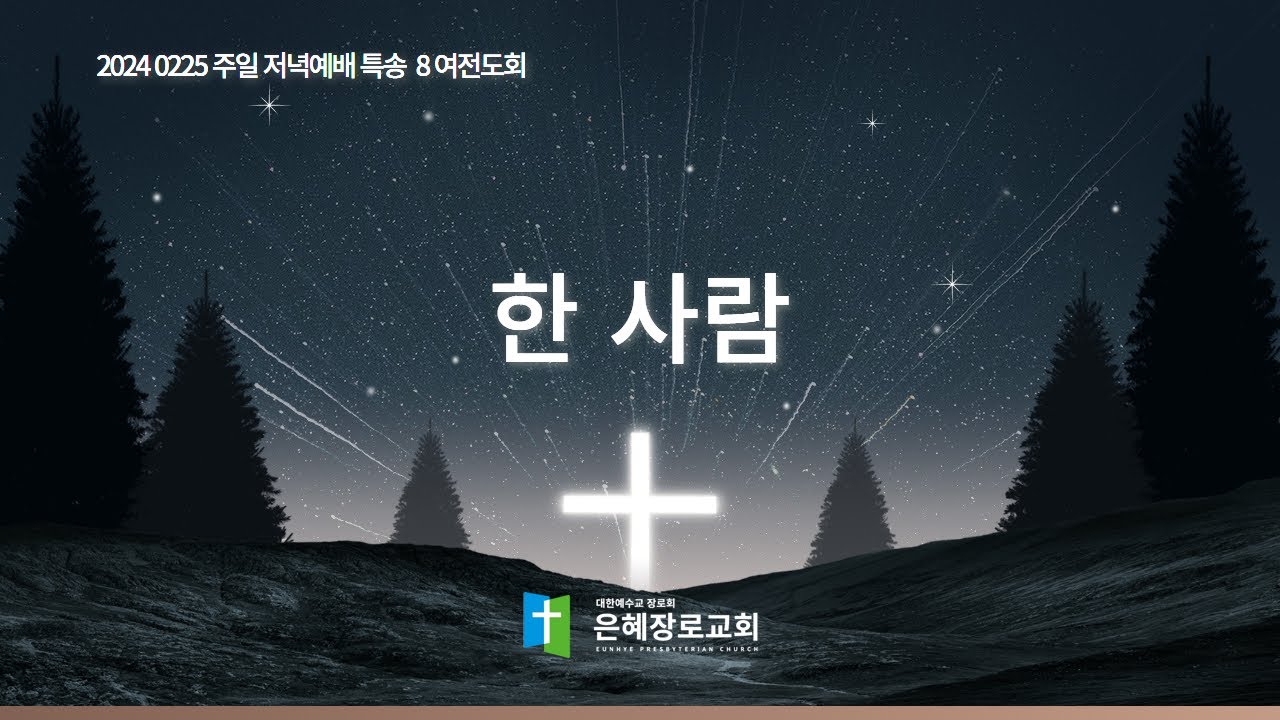 [24. 02. 25 저녁예배 8여전도회 특송] '한 사람'