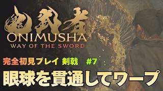 【鬼武者 Way of the Sword】隠されし鬼の力 / 青白く光る月人間 / お寺の掃除 攻略｜初見プレイ難易度 剣戟 #7【ONIMUSHA Way of the Sword】