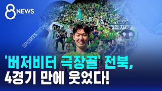 '버저비터 극장골' 전북, 4경기 만에 웃었다! / SBS 8뉴스
