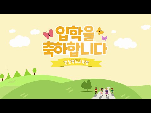 [맛쿨멋쿨TV] 2022 초등학교 입학을 축하 합니다! - 경상북도교육청
