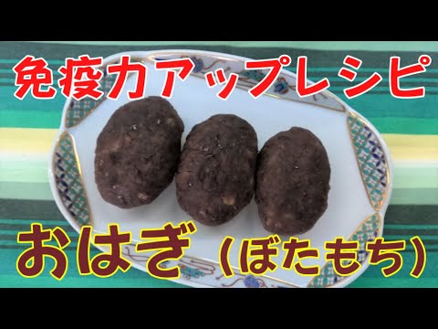 免疫力アップレシピ(その13）　おはぎ（ぼたもち）