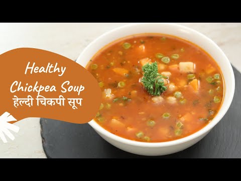 Healthy Chickpea Soup | हेल्दी चिकपी सूप | Soup Recipes | Healthy Recipe | Sanjeev Kapoor Khazana