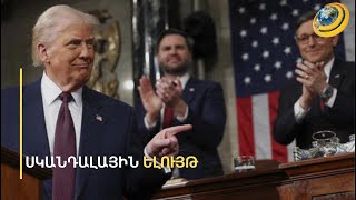 Զրահապատ սև լիմուզինով դեպի Կապիտոլիումի բլուր. Թրամփը «բացել է» Զելենսկու նամակը