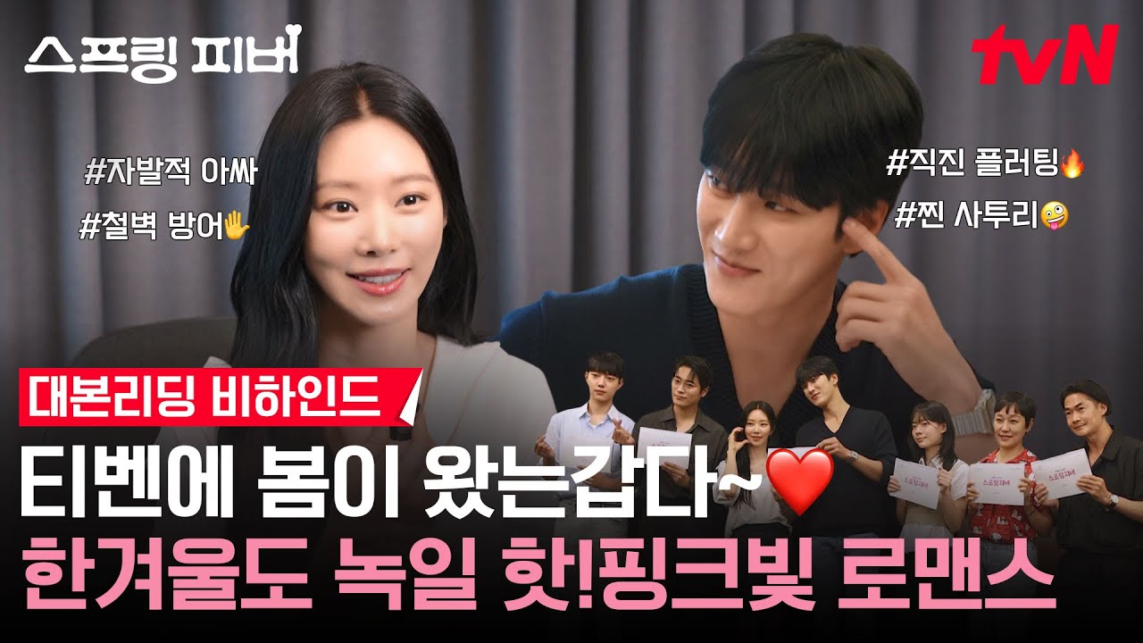 [메이킹] "봄이 좋아질랑가~🌸" 안보현X이주빈, 겨울도 녹일 🩷핫!핑크빛 로맨스🩷 대본 리딩 현장✨ #스