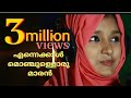 ennekkal monjulloru maran│എന്നെക്കാള്‍ മൊഞ്ചുള്ളൊര│jahana jafar │sadil kasaragod │sahad bangalam