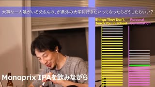 大事な一人娘がいる父さんの,娘が県外の大学に行きたいってなったらどうしたらいい?【ひろゆきさんの個人相談室】