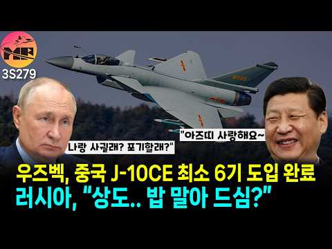 중국, 우즈벡에 J-10CE 선점으로 중앙아시아 잡는다.