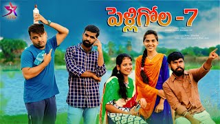 Pelli Gola Part 7 // Village Comedy Video // 5 Star Laxmi // Srikanth //Venky //MD