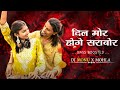Dil Mor Hoge Sarabor Bass Boosted New Cg Dj Song Dj Monu X Mohla Trending Song 2k26