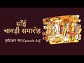 SAI CHAVADI SAMAROH SAI GYAAN GANGA Episode 86 Sundeep Kapoor