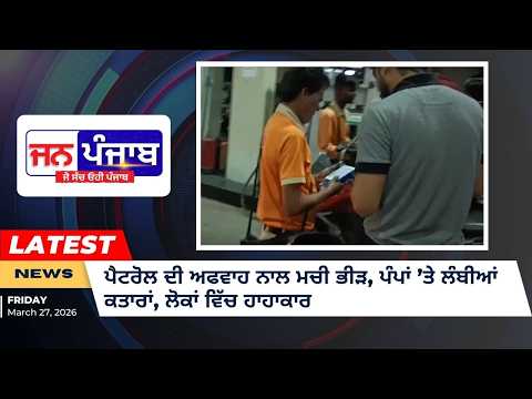 ਪੈਟਰੋਲ ਦੀ ਅਫਵਾਹ ਨਾਲ ਮਚੀ ਭੀੜ, ਪੰਪਾਂ ’ਤੇ ਲੰਬੀਆਂ ਕਤਾਰਾਂ, ਲੋਕਾਂ ਵਿੱਚ ਹਾਹਾਕਾਰ