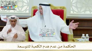 309 - الحكمة من عدم هدم الكعبة للتوسعة - عثمان الخميس