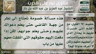 1686 - ضرورة إرجاع الحقوق إلى أهلها - نور على الدرب image