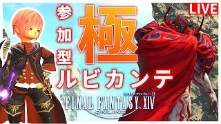 【FF14】極ルビカンテ！！マウント周回！【配信】