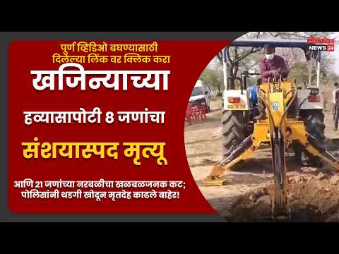 खजिन्याच्या हव्यासापोटी ८ जणांचा संशयास्पद मृत्यू आणि २१ जणांच्या नरबळीचा खळबळजनक कट